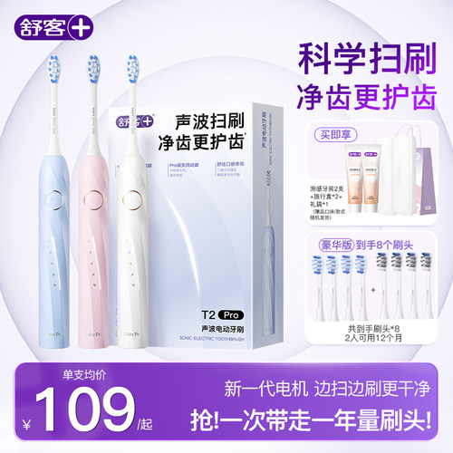 舒客电动牙刷成人声波扫刷T2Pro