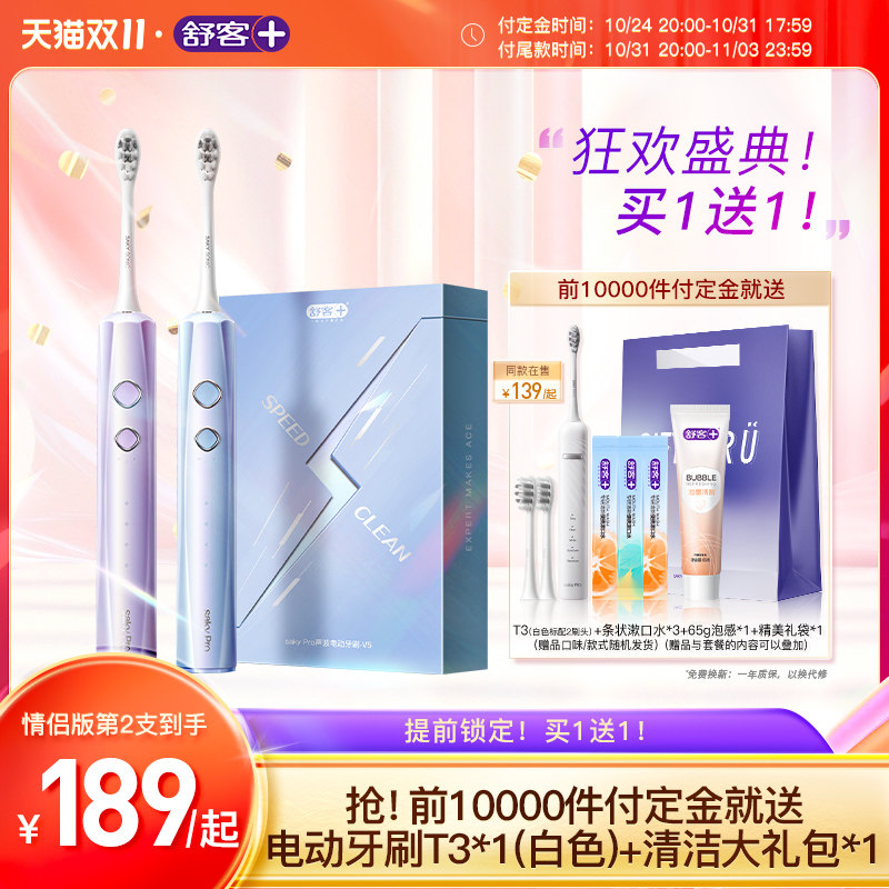 【双11预售】舒客成人电动牙刷情侣套装快充软毛旗舰1分钟快刷V5属于什么档次？