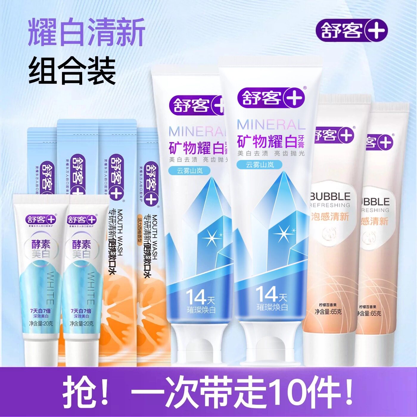 【买一得十】舒客矿物精华泡感牙膏组合清新美白官方旗舰店正品图片