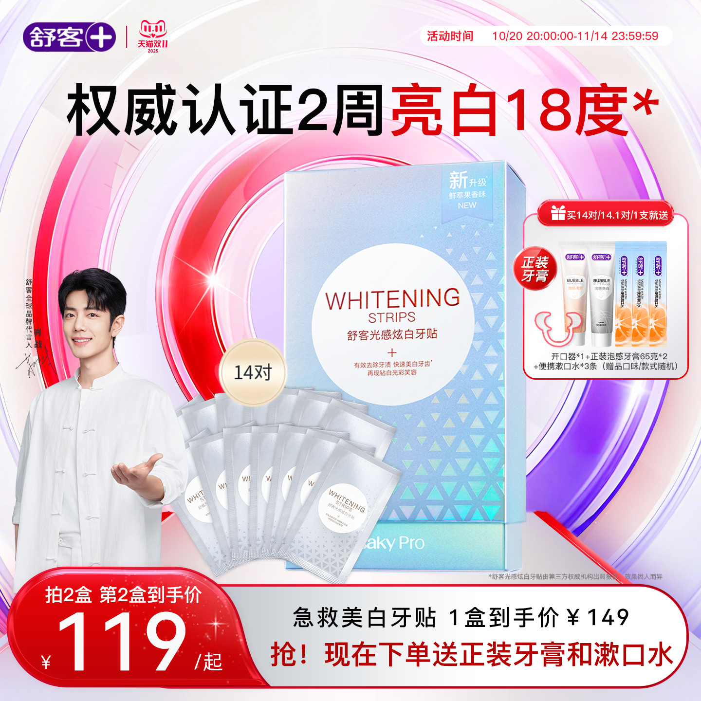 【肖战同款】舒客光感炫白牙贴