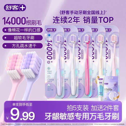 舒客万根软毛护龈牙刷