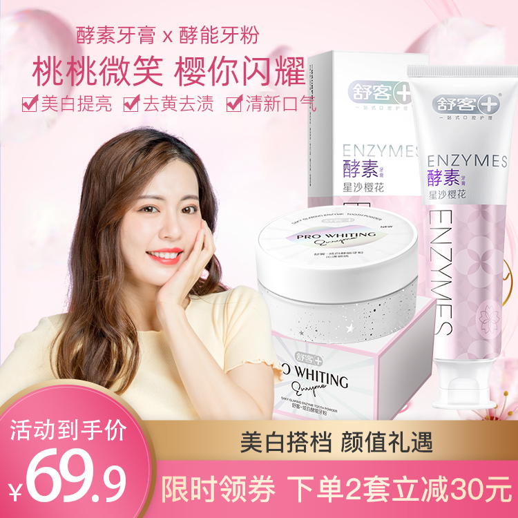 舒客洗牙粉洁牙樱花酵素牙膏去黄洗白亮白美白牙齿去牙渍清新口气
