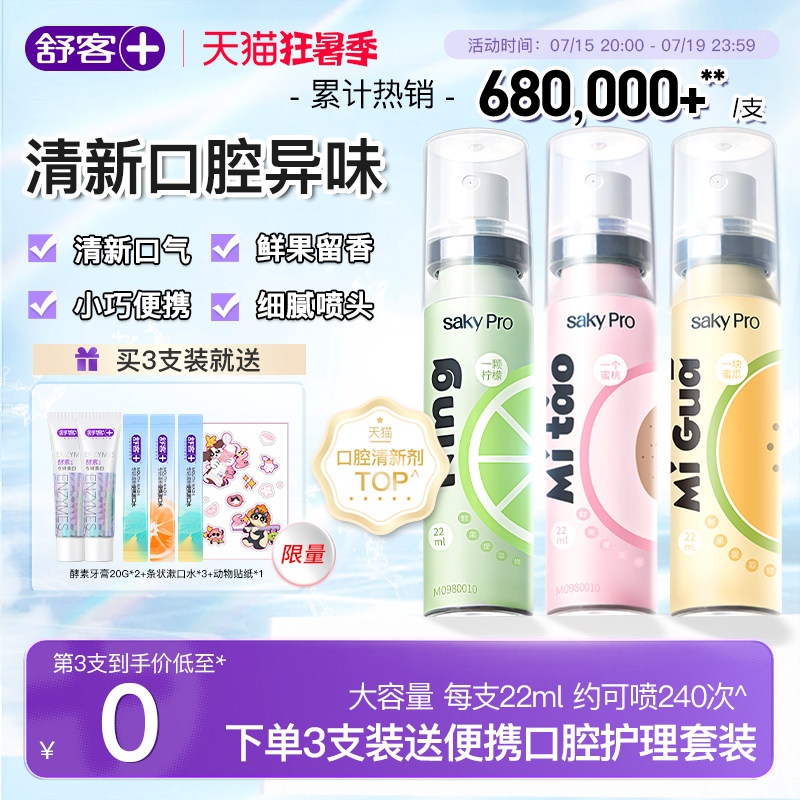 舒客口喷口腔清新喷雾口气清新剂持久型女生接吻神器清新口臭男士