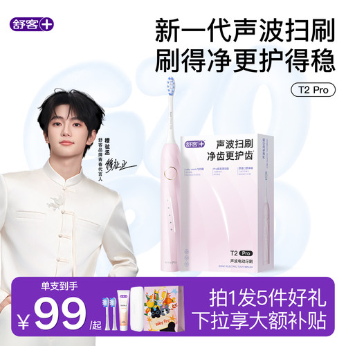 舒客电动牙刷送礼物盒T2Pro