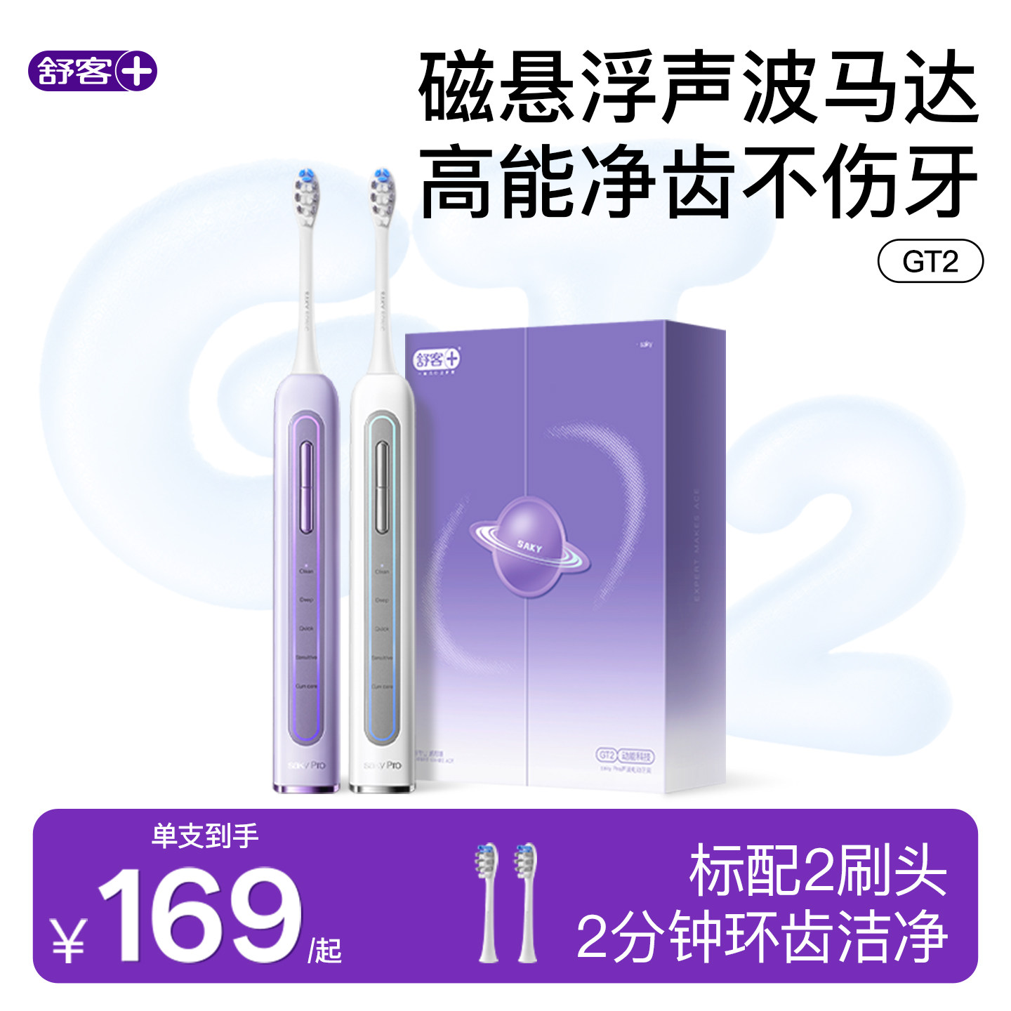 【七夕礼物】舒客电动牙刷声波官方高端情侣自动美白星环刷GT2送