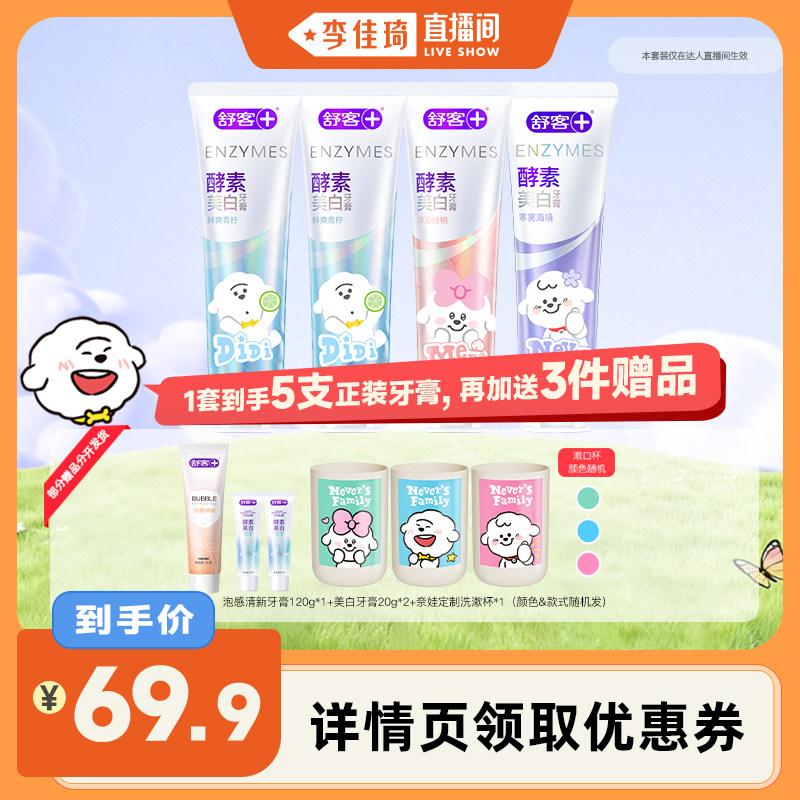 【李佳琦直播间】舒客专研美白牙膏奈娃家族联名