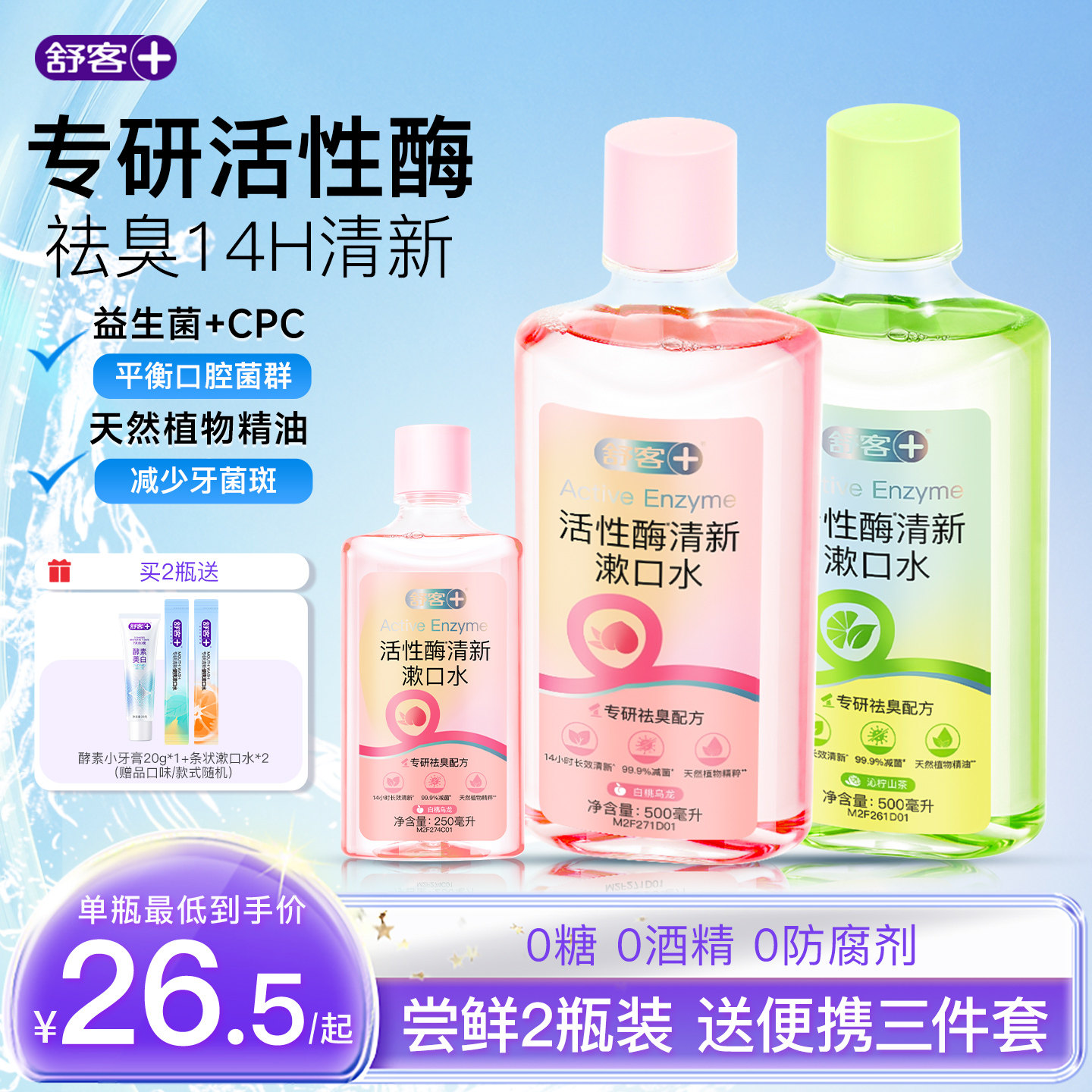 舒客活性酶瓶装漱口水清洁口腔减菌除口臭持久留香清新口气