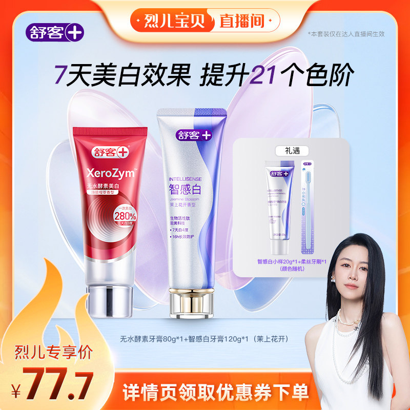 【烈儿宝贝直播间】舒客无水酵素高端美白牙膏+智感焕白牙膏-DB