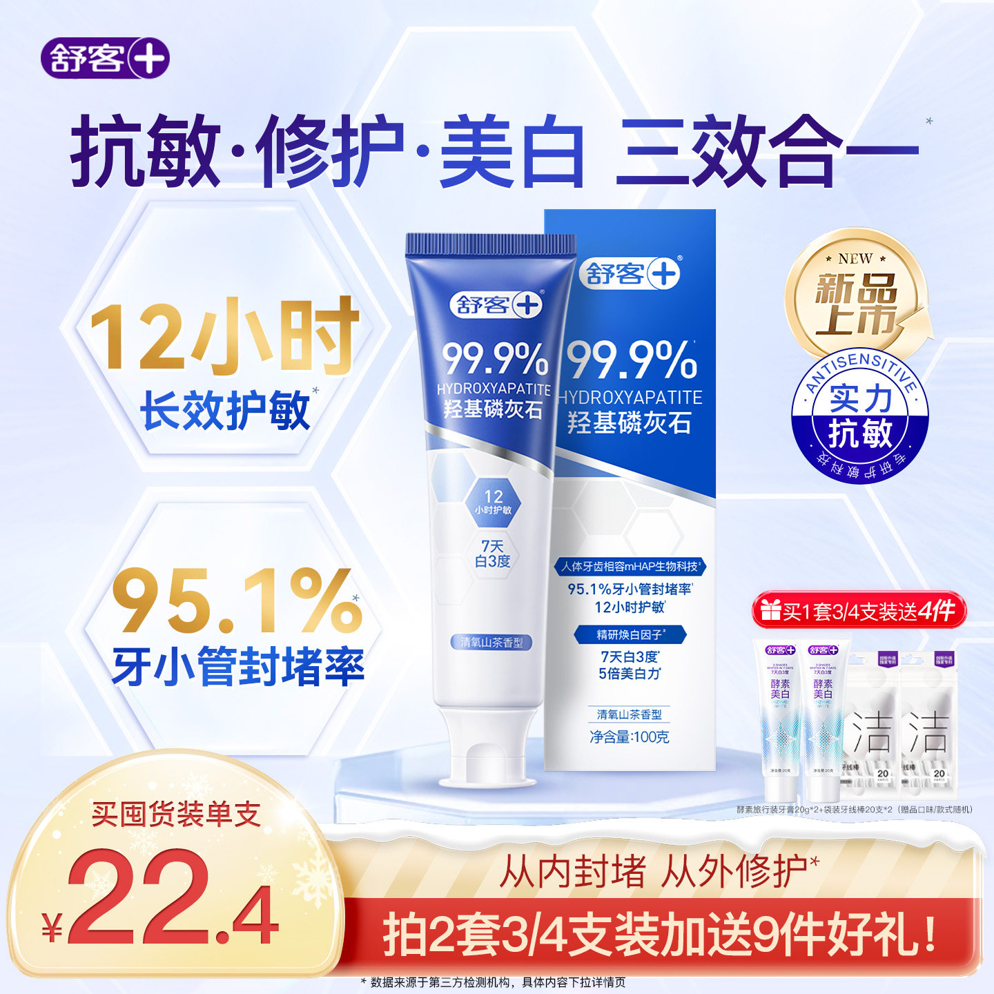 舒客羟基磷灰石抗敏感修护焕白牙膏脱敏舒缓牙釉含氟防蛀成人