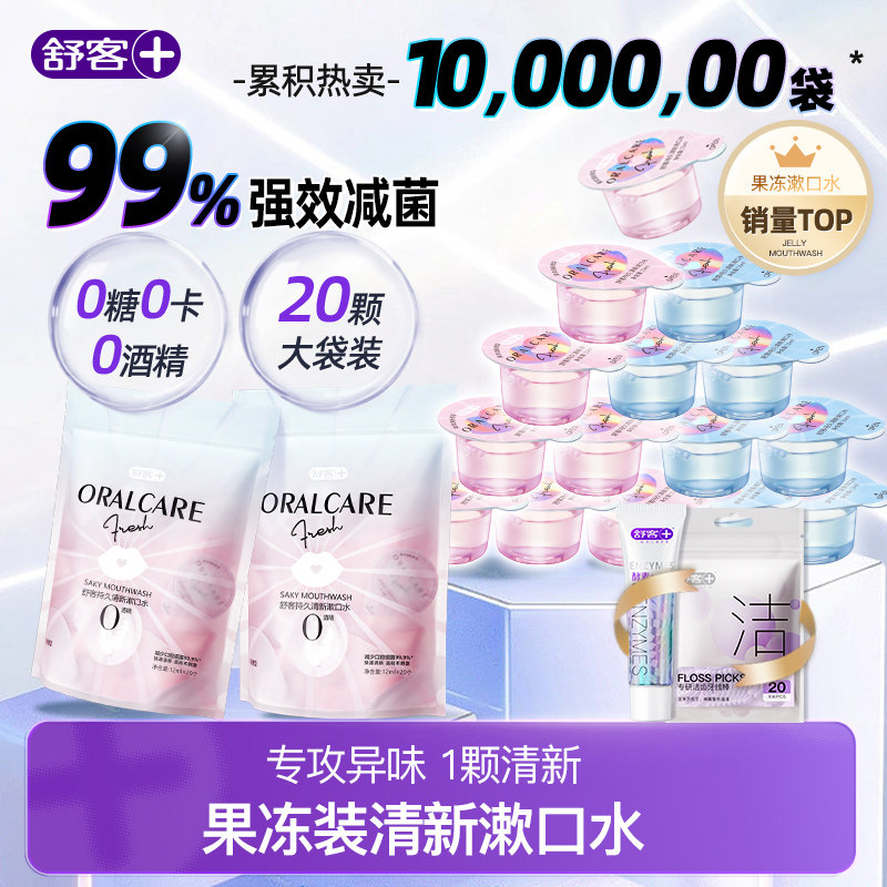 舒客果冻漱口水便携一次性包装清新独立包装官方正品漱口水便携式