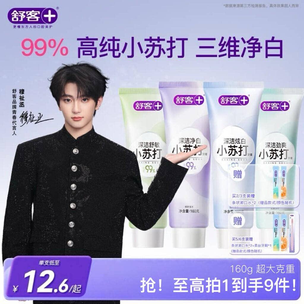 【穆祉丞同款】舒客小苏打牙膏美白亮白去黄牙渍健齿护龈官方正品