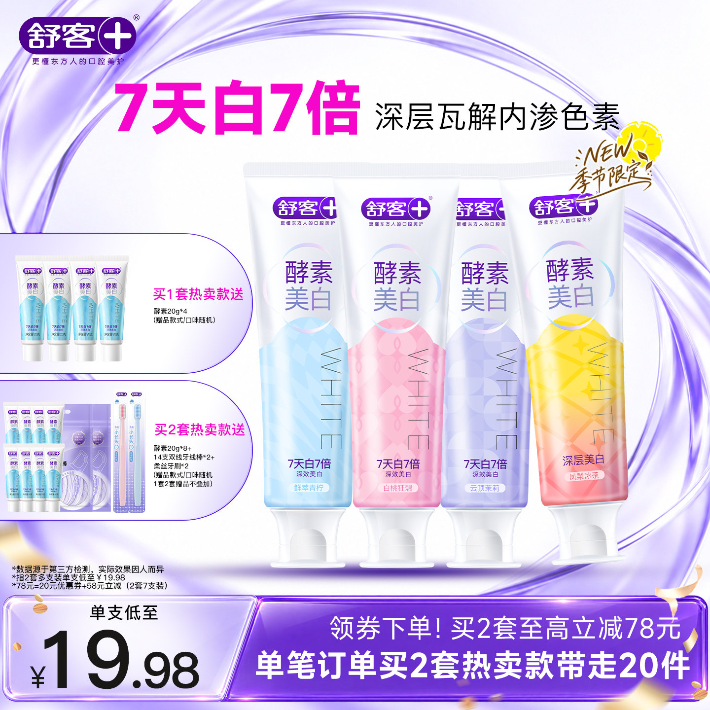 新品肖战同款舒客酵素深层美白牙膏去黄口臭清新成人含氟旗舰正品