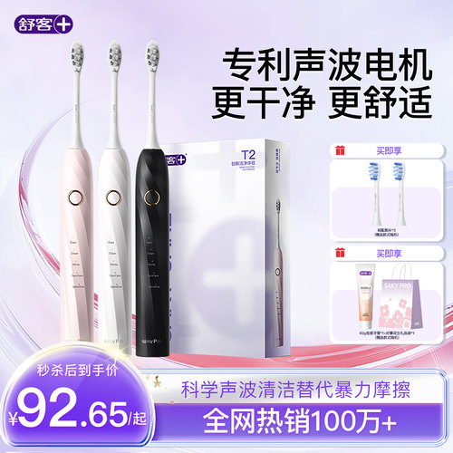 舒客声波电动牙刷成人男女学生T2