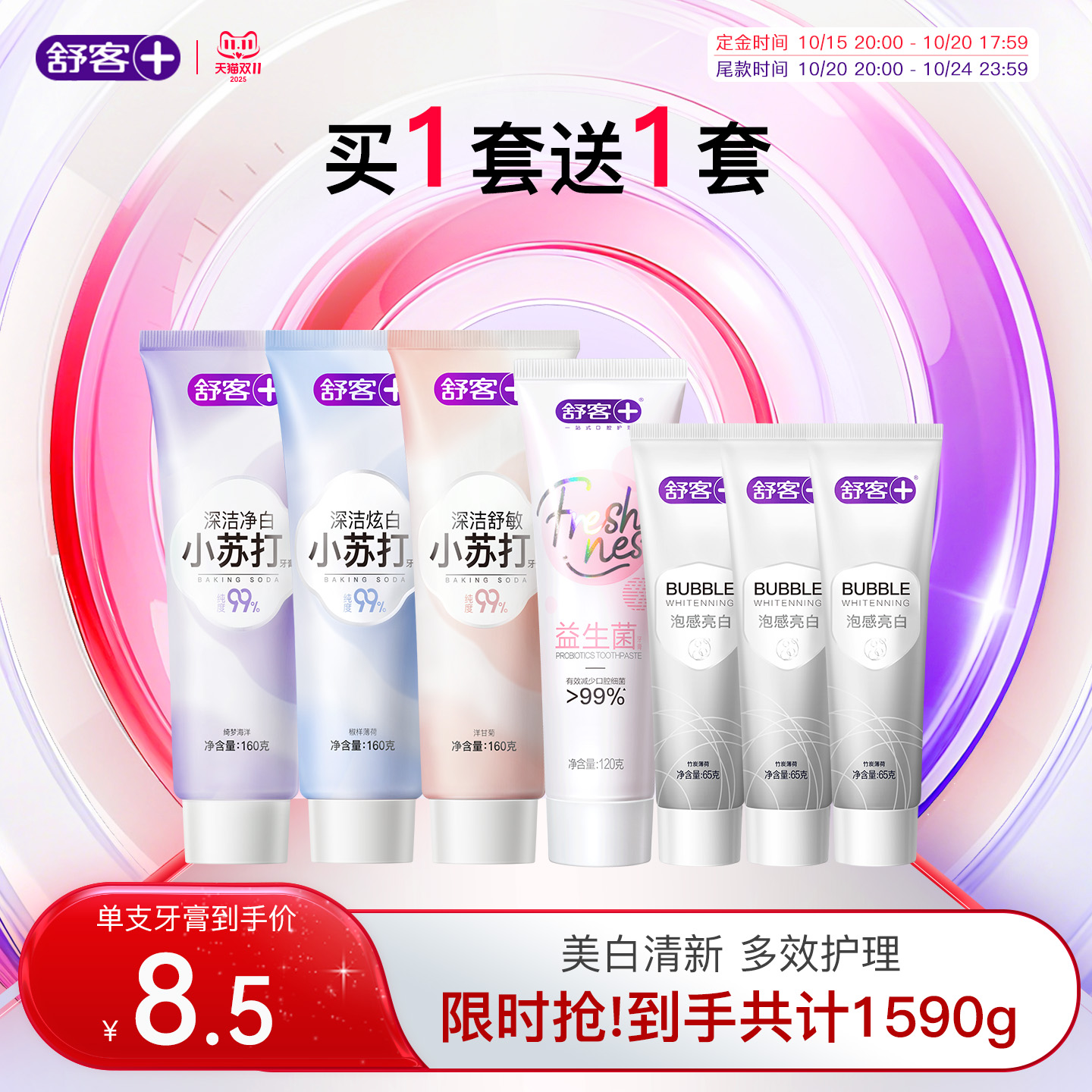 舒客牙膏美白清新大容量家庭装