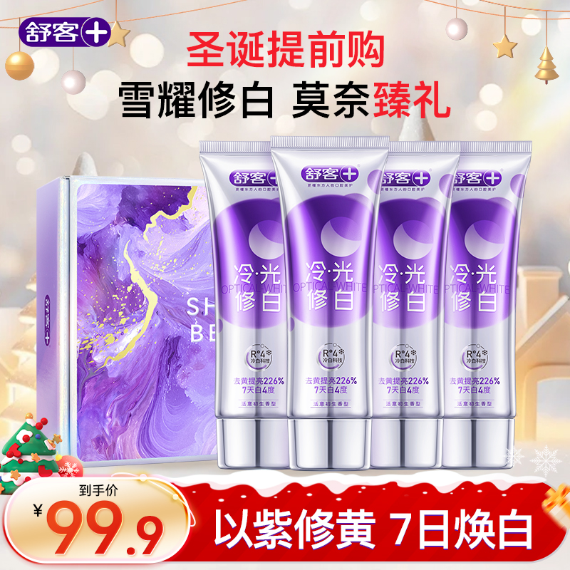 【圣诞礼物】舒客官方色修美白牙膏莫奈礼盒去黄清新口气成人官方