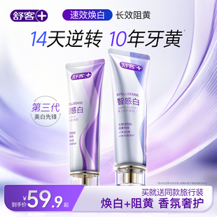 舒客智感白牙膏美白速效去黃去牙漬煙防漬香水級清新口氣色修Pro