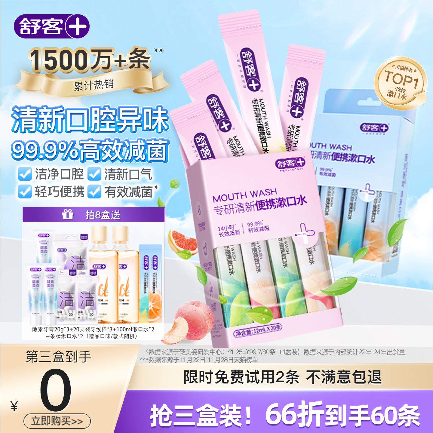 舒客便携条装漱口水小支清新口气