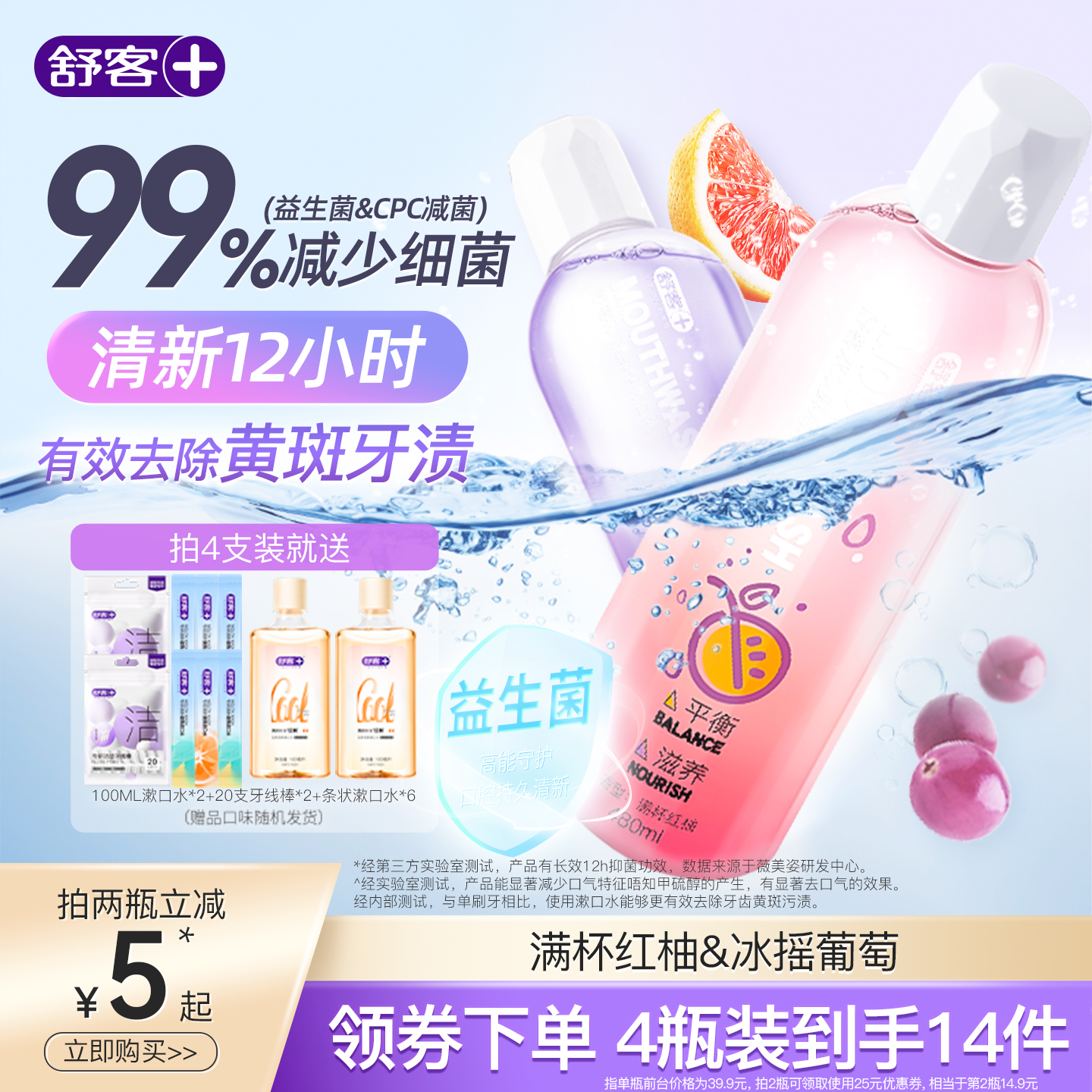 舒客益生菌漱口水清新抑菌留香