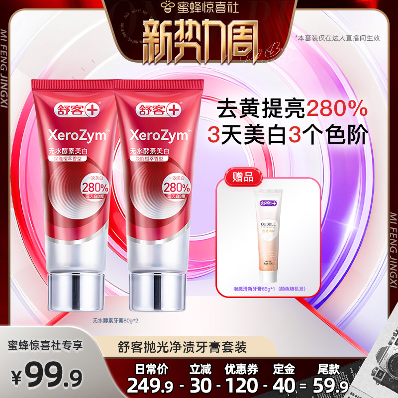 【惊喜新势力周】舒客无水酵素高端美白牙膏活性热感-DB