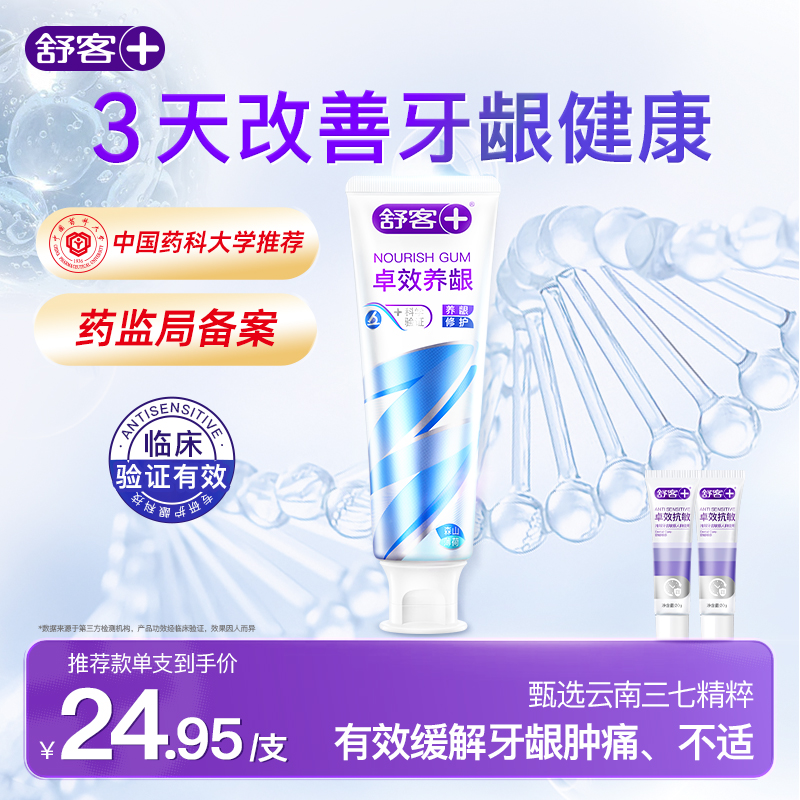 舒客卓效养龈牙膏护龈去火清火改善牙龈健康出血问题固齿成人男女