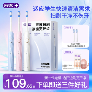 舒客电动牙刷青洁少牙菌斑年度软毛成人男女学生12-18岁礼盒T2Pro