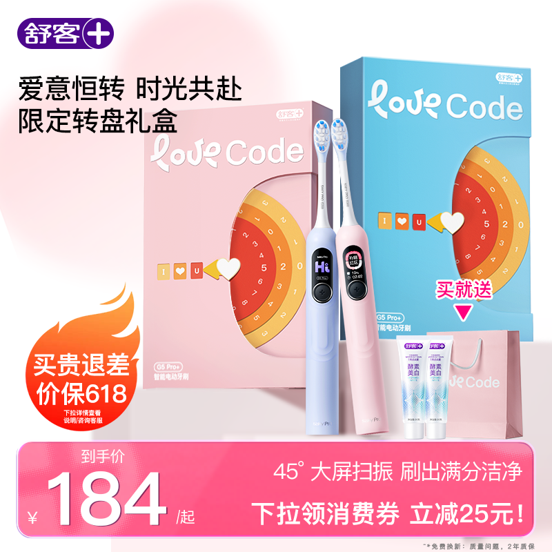 舒客电动牙刷成人扫振软毛学生男女情侣生日母亲节礼物礼盒G5Pro+