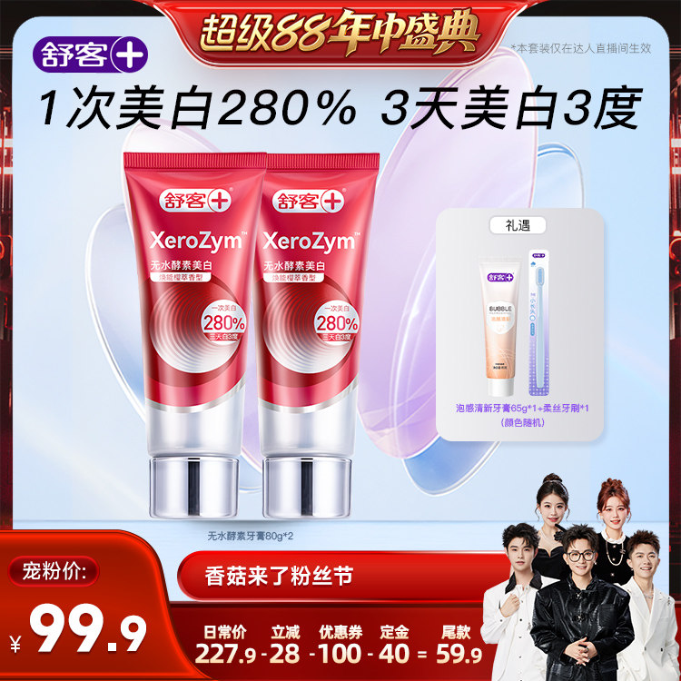 【香菇超级88年中盛典】舒客无水酵素高端美白牙膏活性热感-DB