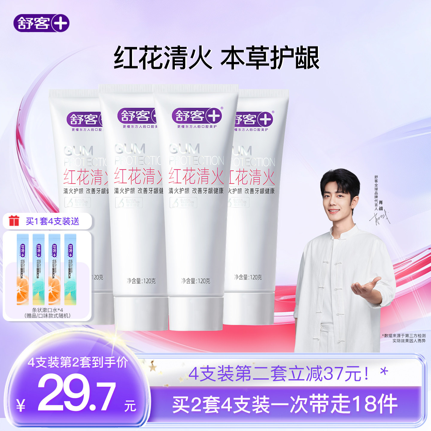 肖战同款舒客红花清火牙膏草本去火护龈清火无氟成人官方旗舰正品