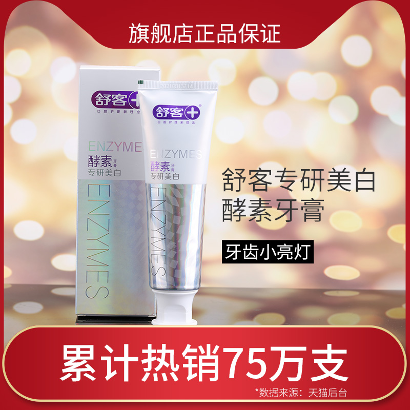 舒客舒克酵素美白牙膏去黃去口臭清新口氣美白牙齒家庭裝包郵