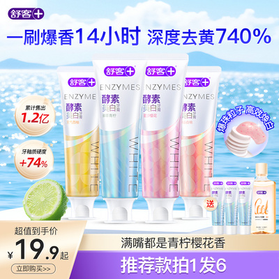 舒客旗舰店酵素美白牙膏去黄清新口气减少口臭成人含氟官方正品