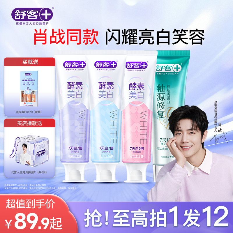 【肖战同款】舒客酵素美白清新牙膏牙釉质修复牙刷旗舰正品送周边 - 实物图