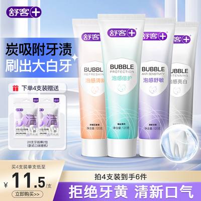 舒客泡感美白牙膏养龈舒敏套装