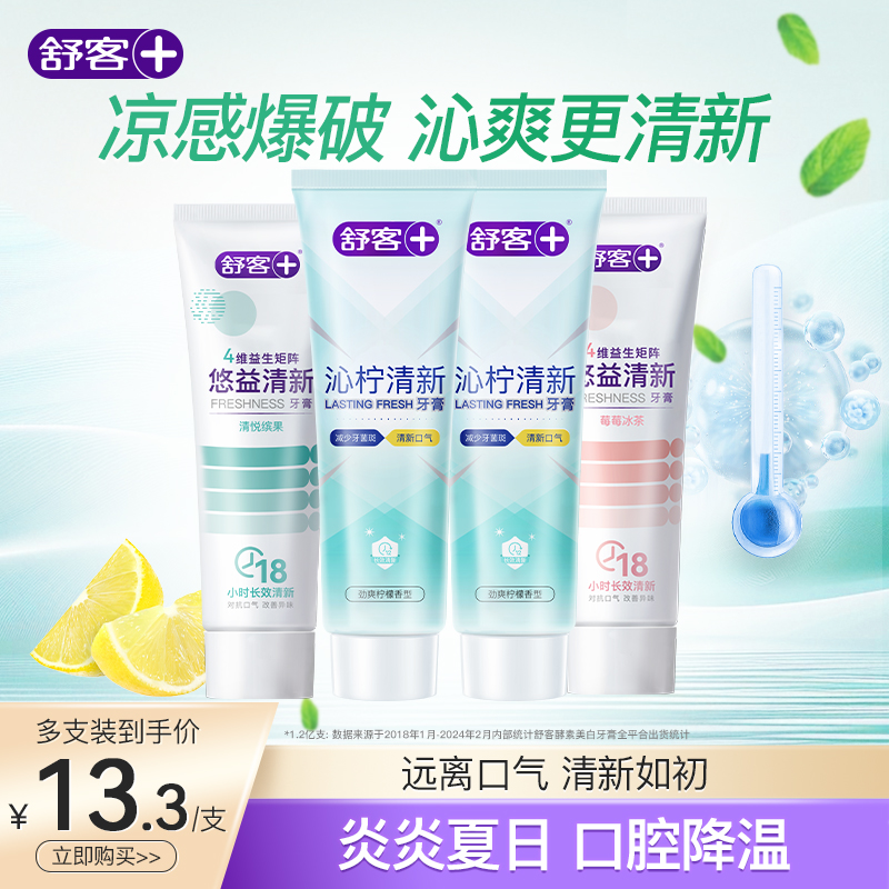 舒客沁柠清新牙膏清洁益生菌清新口气去口臭清凉凉感清洁旗舰店