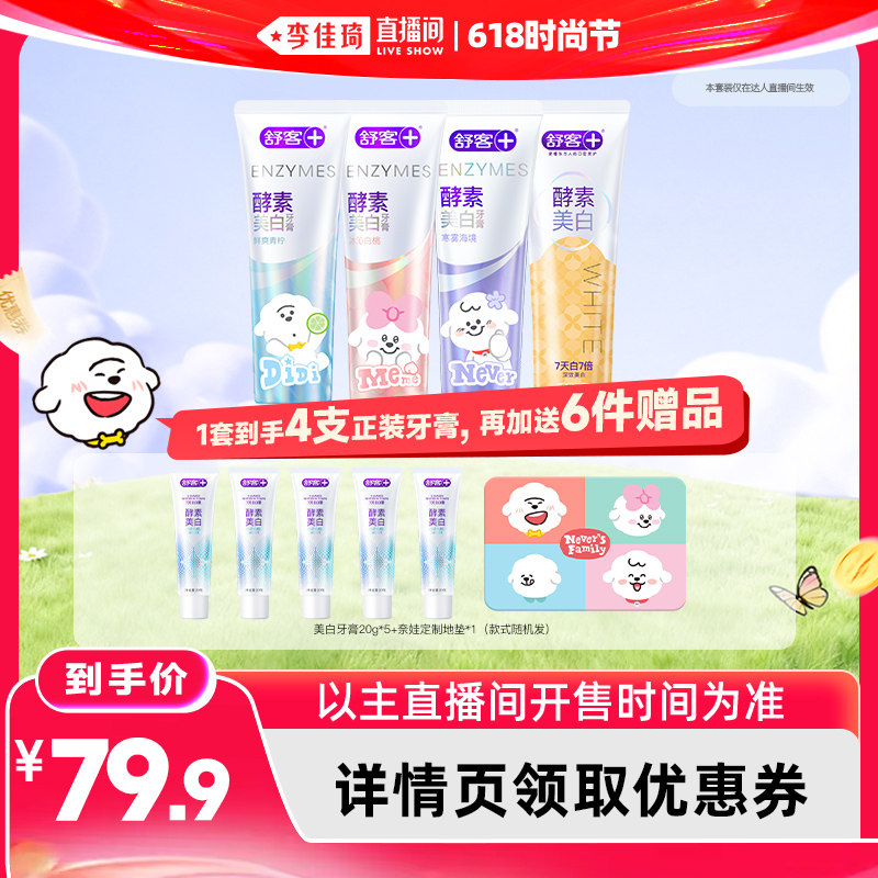 【李佳琦直播间618时尚节】舒客专研美白牙膏奈娃家族联名-DB