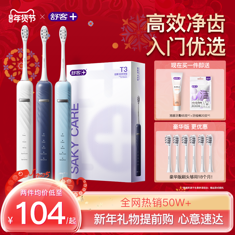 舒客电动牙刷成人牙刷自动软毛女声波充电情侣套装新年礼物官方T3