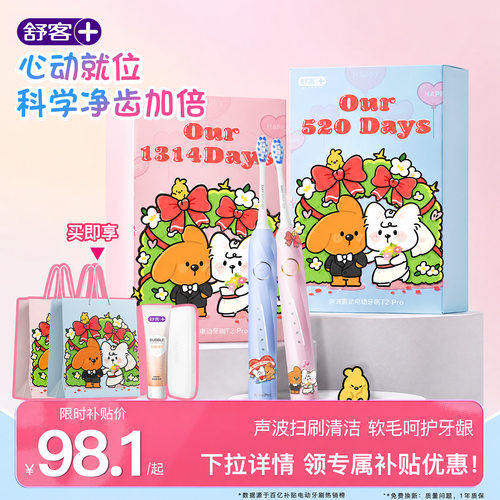 舒客电动牙刷情人节礼物盒T2Pro