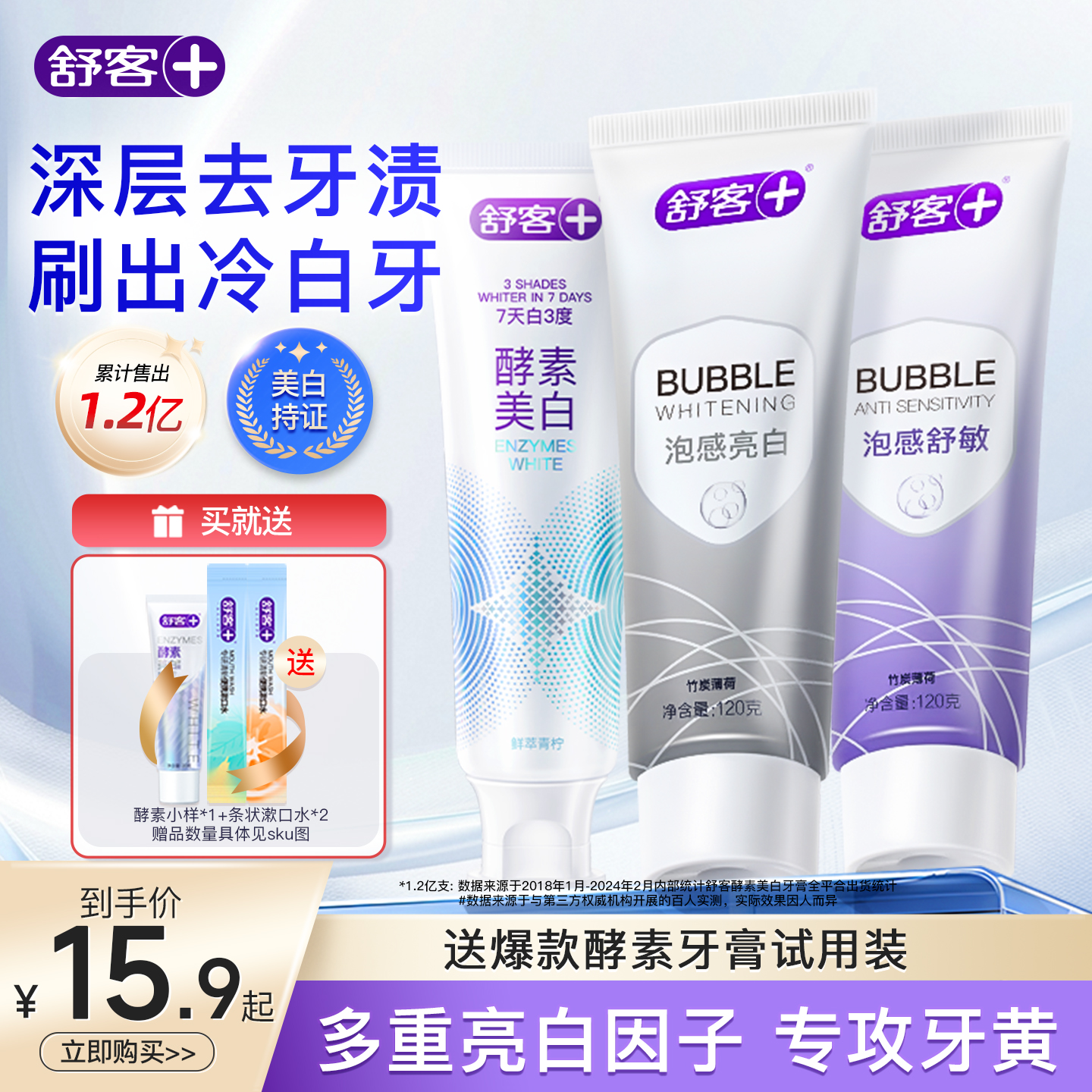 舒客泡感牙膏深层去牙渍