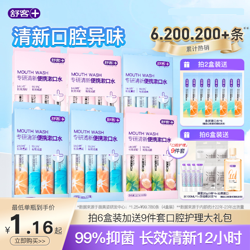 舒客条装漱口水便携一次性小包装