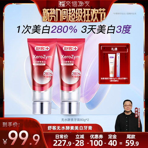 舒客无水酵素活性美白牙膏