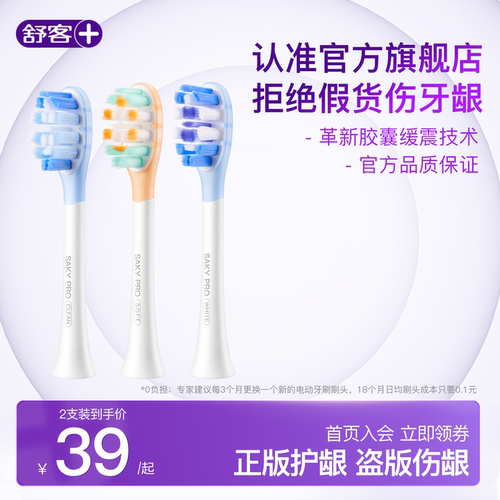 舒客声波电动T/G/V系列替换刷头