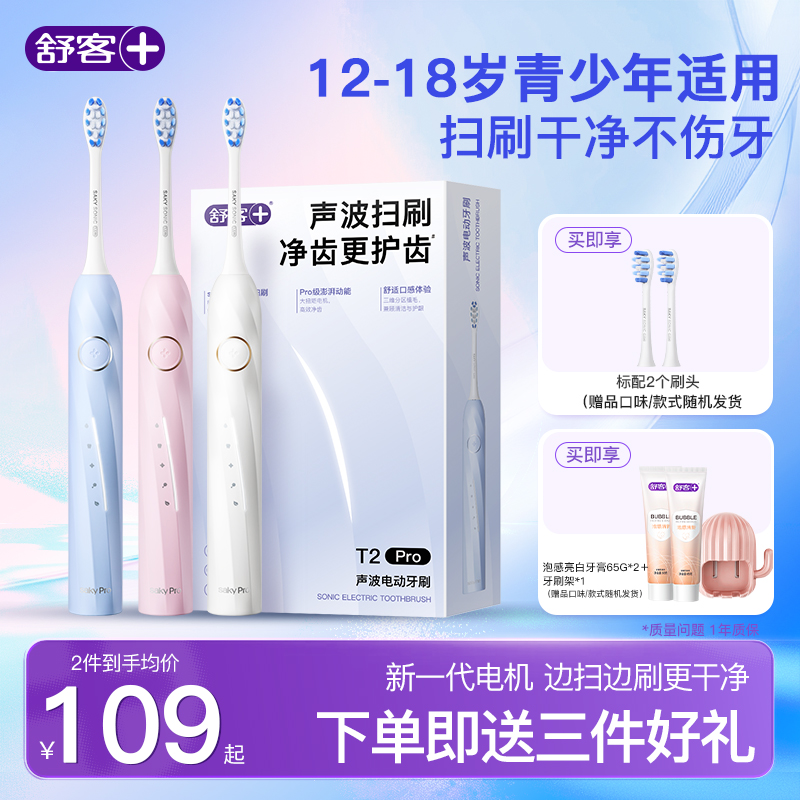 舒客电动牙刷软毛自动礼盒T2Pro