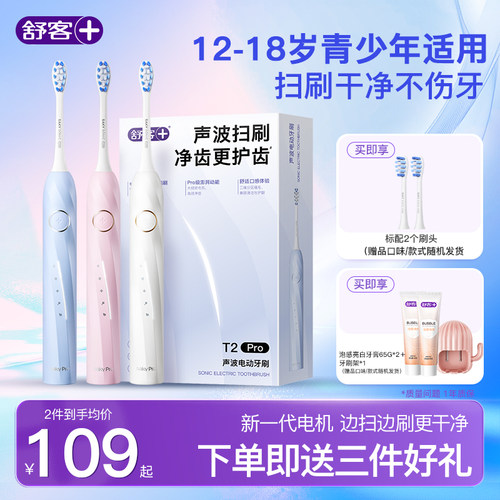 舒客电动牙刷软毛自动礼盒T2Pro