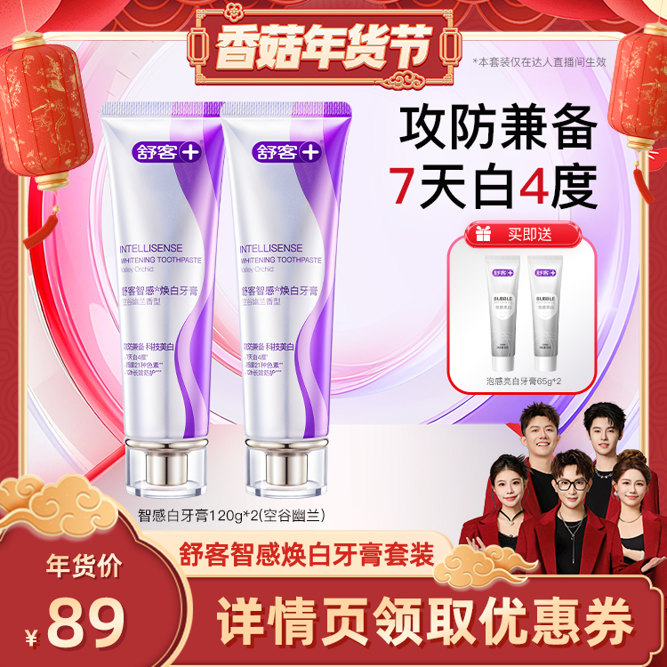 【香菇超级年货节】舒客智感科技焕白牙膏套装-DB