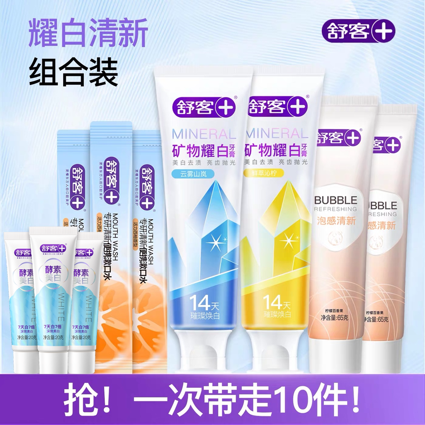 舒客矿物精华牙膏组合10件 1.1元 - 86线报