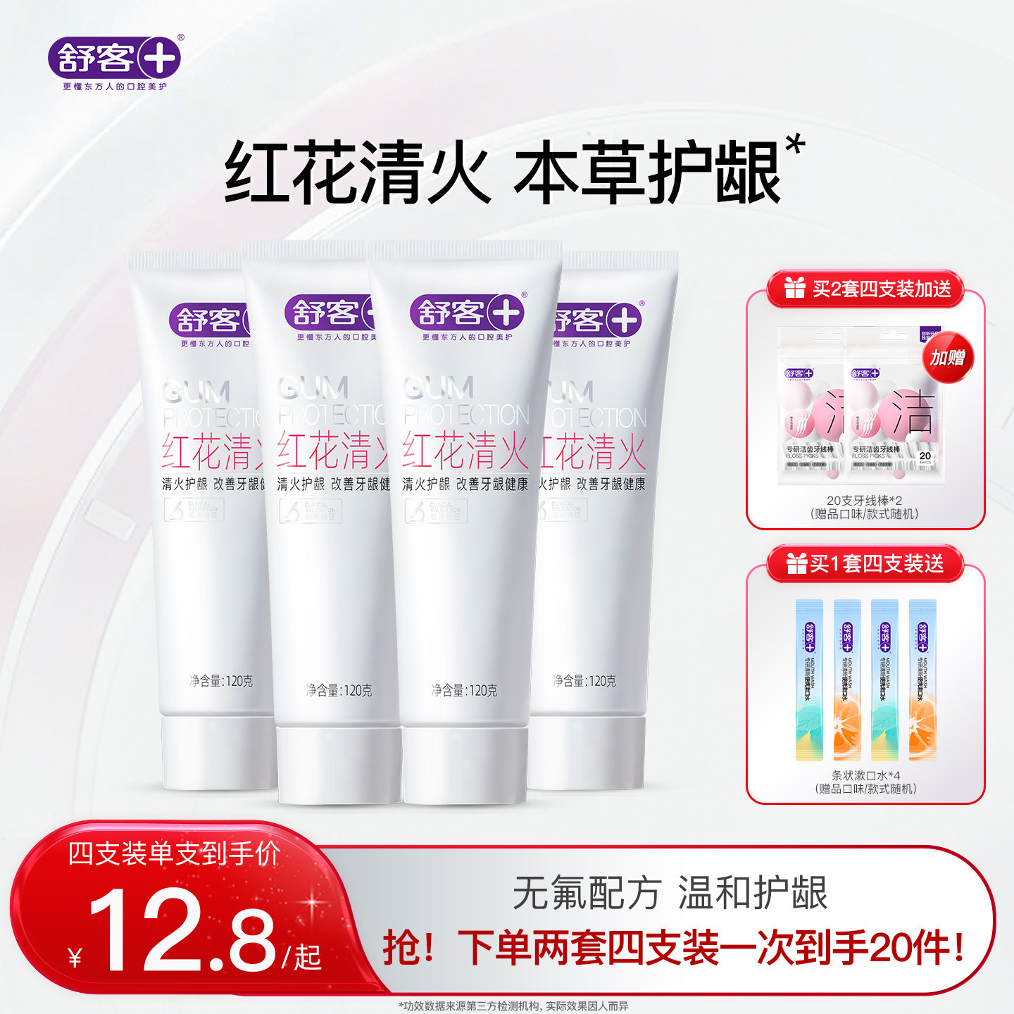 肖战同款舒客红花清火牙膏草本去火护龈清火无氟成人官方旗舰正品