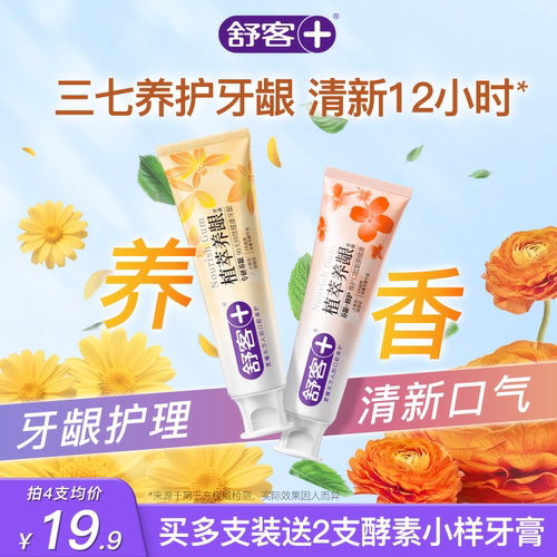【肖战同款】舒客去火牙膏植萃养龈三七草本护龈清火清新口气成人