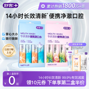 舒客条装漱口水便携式一次性小包装男生女生减菌持久清新口气留香