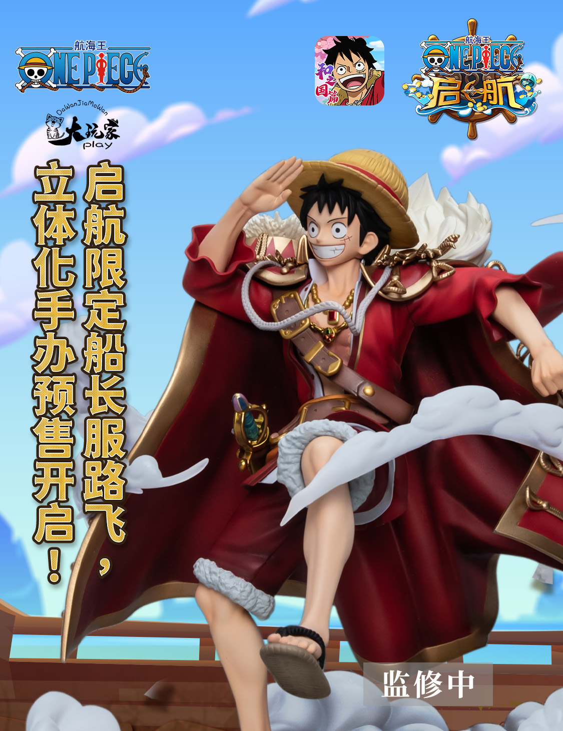 现货海贼王启航联名船长手办