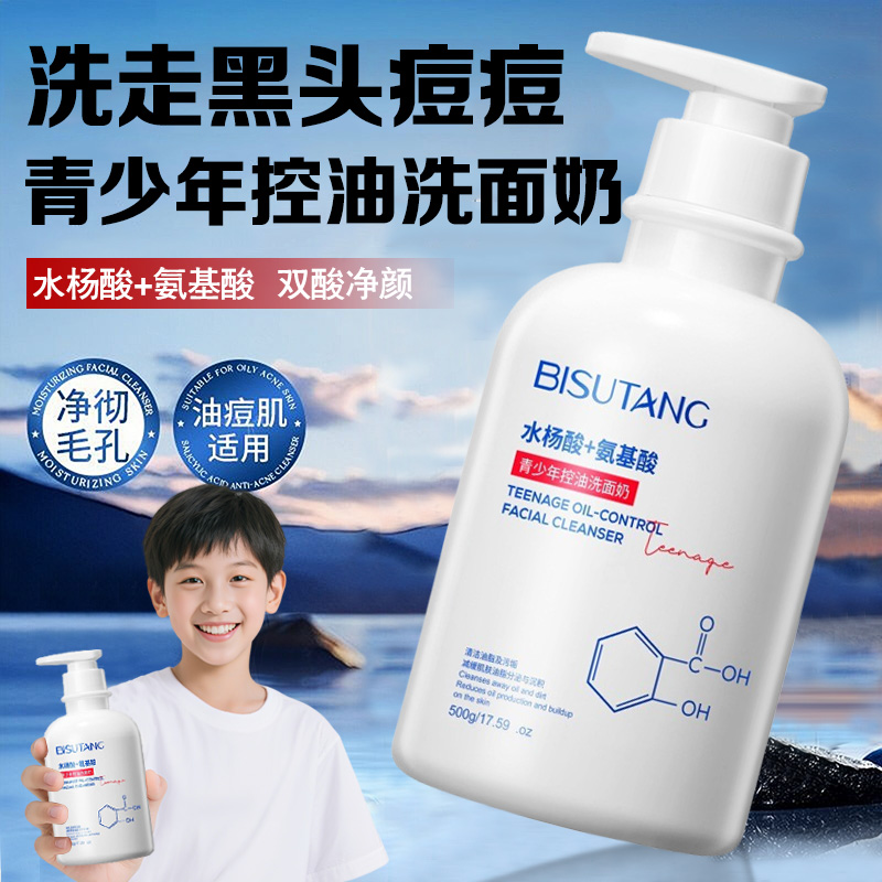 氨基酸青少年控油洗面奶清洁黑头