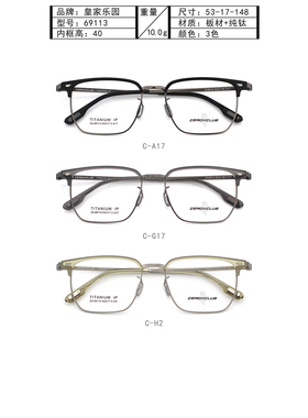 皇家乐园眼镜架 休闲超轻钛金属复古潮流文艺近视眼镜框 69113